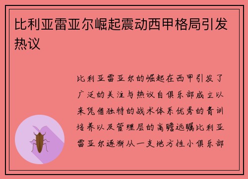 比利亚雷亚尔崛起震动西甲格局引发热议