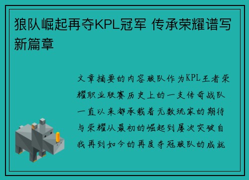 狼队崛起再夺KPL冠军 传承荣耀谱写新篇章