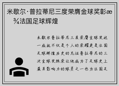 米歇尔·普拉蒂尼三度荣膺金球奖彰显法国足球辉煌