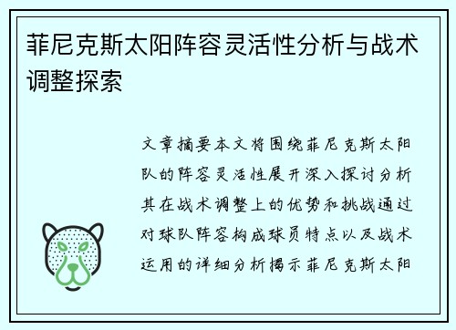 菲尼克斯太阳阵容灵活性分析与战术调整探索