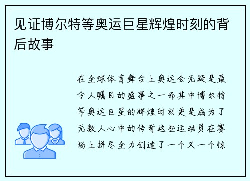见证博尔特等奥运巨星辉煌时刻的背后故事
