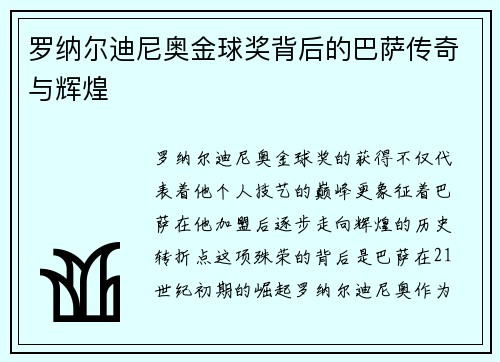 罗纳尔迪尼奥金球奖背后的巴萨传奇与辉煌
