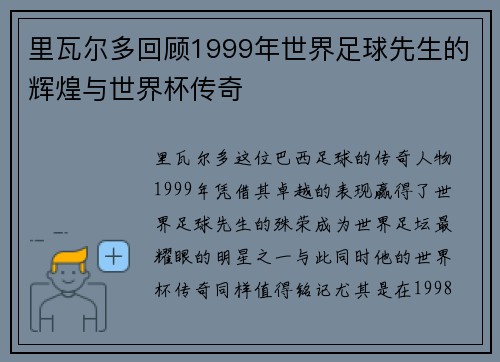 里瓦尔多回顾1999年世界足球先生的辉煌与世界杯传奇