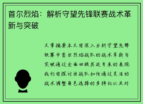 首尔烈焰：解析守望先锋联赛战术革新与突破