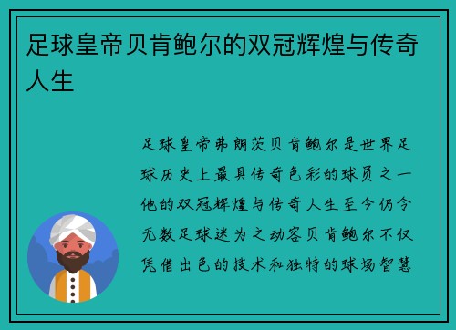 足球皇帝贝肯鲍尔的双冠辉煌与传奇人生