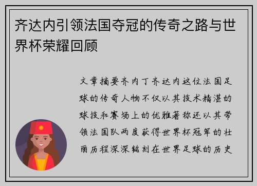 齐达内引领法国夺冠的传奇之路与世界杯荣耀回顾