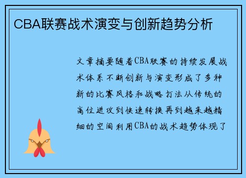 CBA联赛战术演变与创新趋势分析