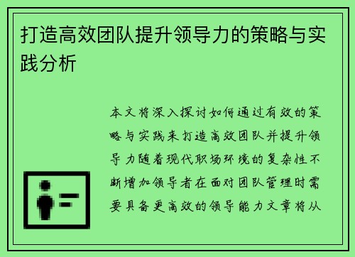 打造高效团队提升领导力的策略与实践分析