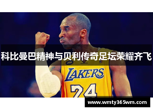 科比曼巴精神与贝利传奇足坛荣耀齐飞