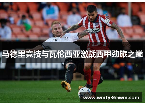 马德里竞技与瓦伦西亚激战西甲劲旅之巅