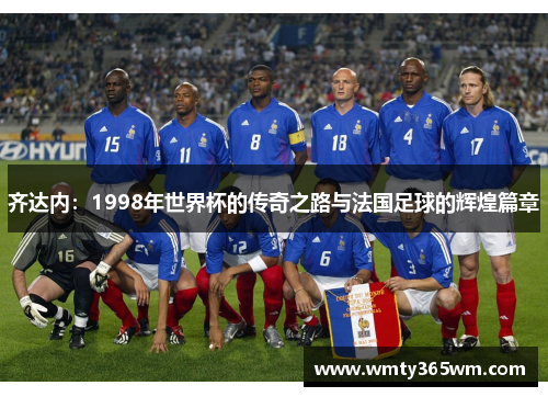 齐达内：1998年世界杯的传奇之路与法国足球的辉煌篇章