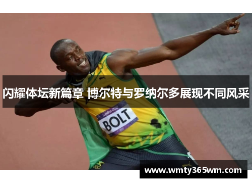 闪耀体坛新篇章 博尔特与罗纳尔多展现不同风采