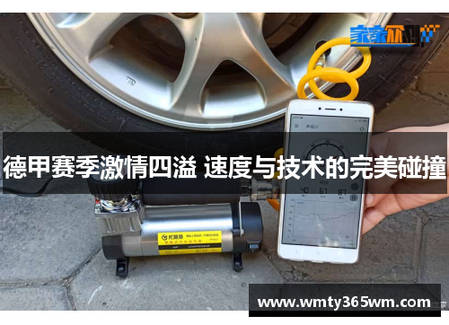 德甲赛季激情四溢 速度与技术的完美碰撞