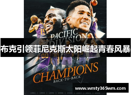 布克引领菲尼克斯太阳崛起青春风暴