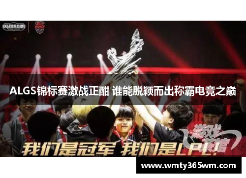 ALGS锦标赛激战正酣 谁能脱颖而出称霸电竞之巅