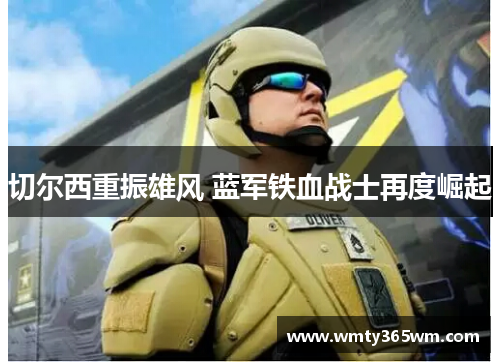 切尔西重振雄风 蓝军铁血战士再度崛起