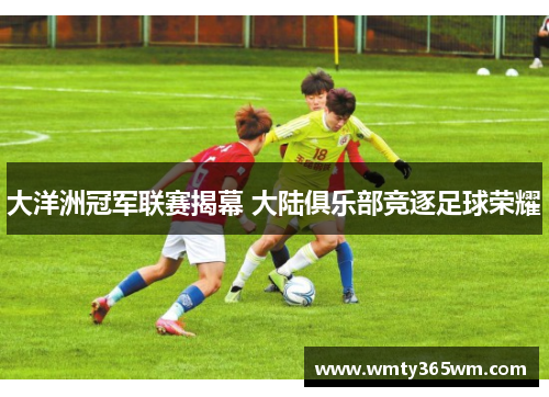 大洋洲冠军联赛揭幕 大陆俱乐部竞逐足球荣耀