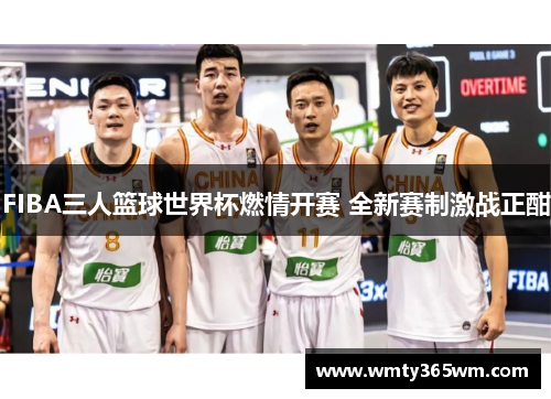 FIBA三人篮球世界杯燃情开赛 全新赛制激战正酣