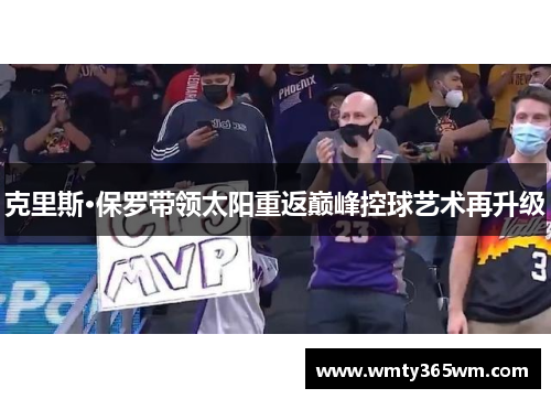 克里斯·保罗带领太阳重返巅峰控球艺术再升级