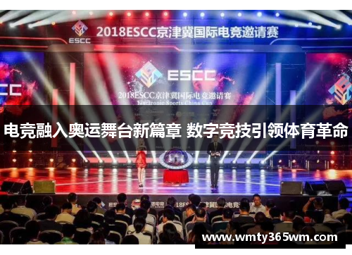 电竞融入奥运舞台新篇章 数字竞技引领体育革命