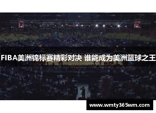FIBA美洲锦标赛精彩对决 谁能成为美洲篮球之王