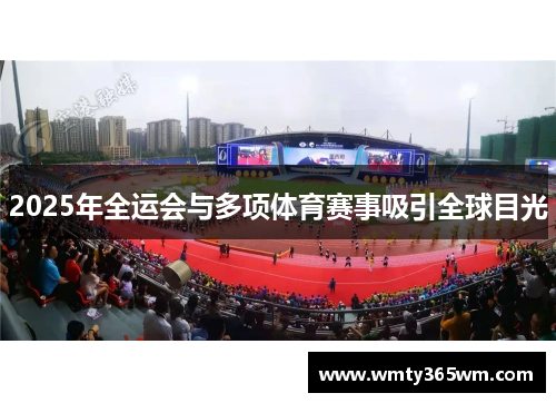 2025年全运会与多项体育赛事吸引全球目光