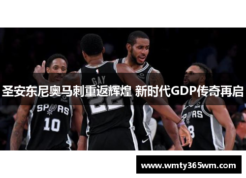 圣安东尼奥马刺重返辉煌 新时代GDP传奇再启