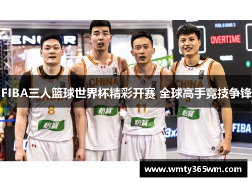 FIBA三人篮球世界杯精彩开赛 全球高手竞技争锋