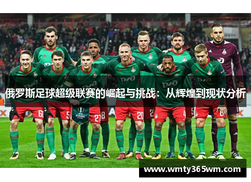 俄罗斯足球超级联赛的崛起与挑战：从辉煌到现状分析