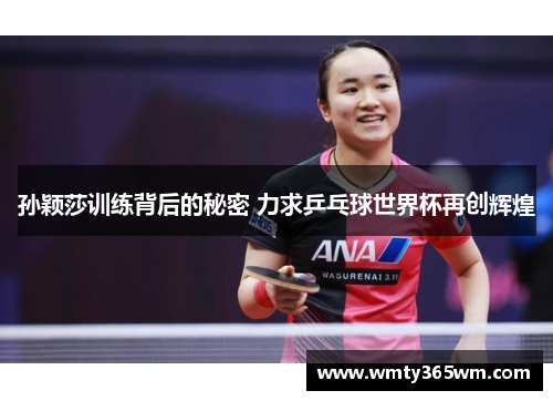 孙颖莎训练背后的秘密 力求乒乓球世界杯再创辉煌