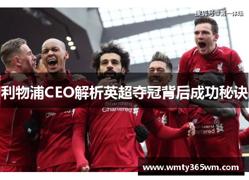 利物浦CEO解析英超夺冠背后成功秘诀