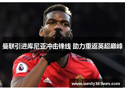 曼联引进库尼亚冲击锋线 助力重返英超巅峰