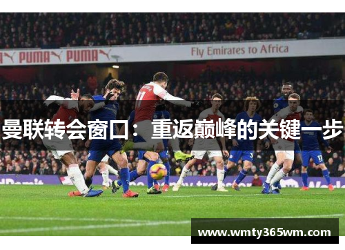 曼联转会窗口：重返巅峰的关键一步
