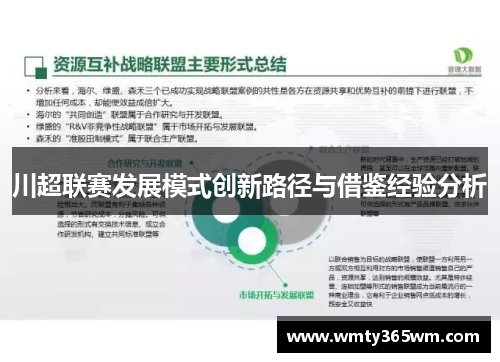 川超联赛发展模式创新路径与借鉴经验分析