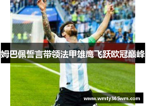 姆巴佩誓言带领法甲雄鹰飞跃欧冠巅峰