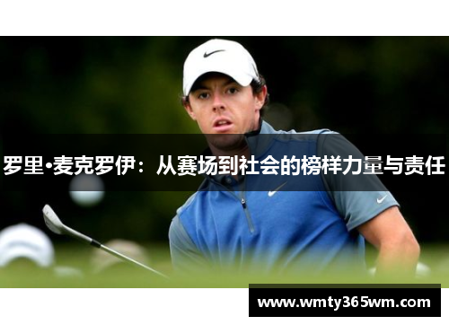 罗里·麦克罗伊：从赛场到社会的榜样力量与责任