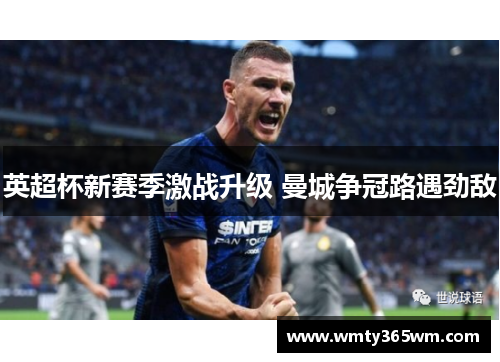 英超杯新赛季激战升级 曼城争冠路遇劲敌