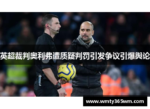 英超裁判奥利弗遭质疑判罚引发争议引爆舆论