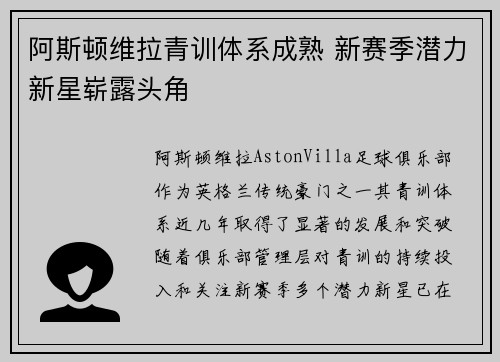 阿斯顿维拉青训体系成熟 新赛季潜力新星崭露头角