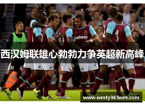 西汉姆联雄心勃勃力争英超新高峰
