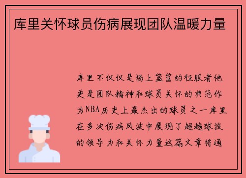 库里关怀球员伤病展现团队温暖力量