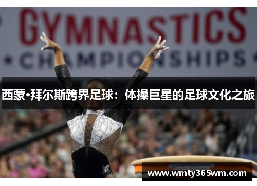 西蒙·拜尔斯跨界足球：体操巨星的足球文化之旅