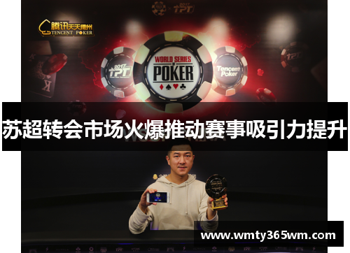苏超转会市场火爆推动赛事吸引力提升