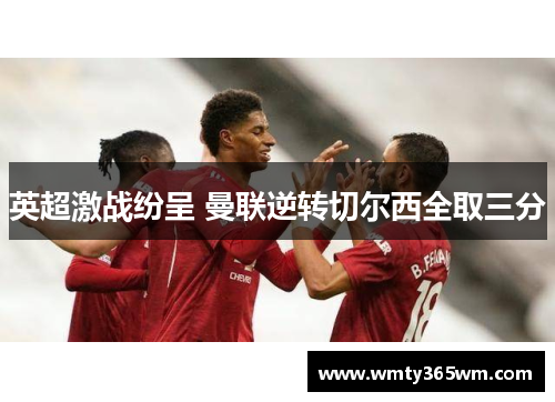 英超激战纷呈 曼联逆转切尔西全取三分