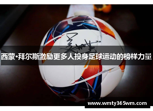西蒙·拜尔斯激励更多人投身足球运动的榜样力量