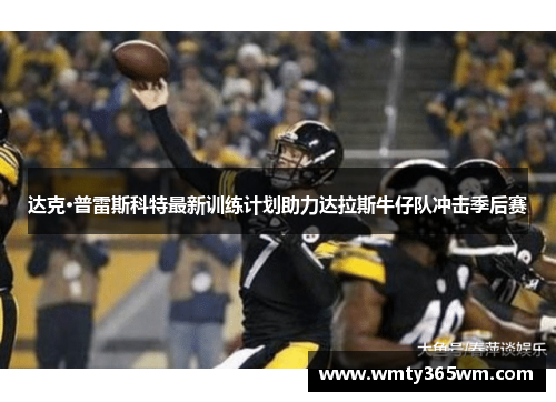 达克·普雷斯科特最新训练计划助力达拉斯牛仔队冲击季后赛