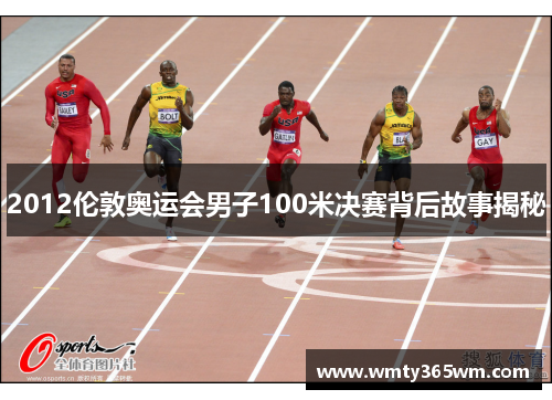 2012伦敦奥运会男子100米决赛背后故事揭秘