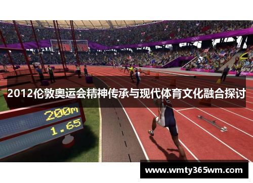 2012伦敦奥运会精神传承与现代体育文化融合探讨