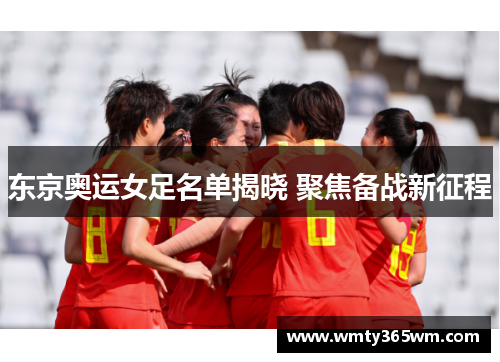 东京奥运女足名单揭晓 聚焦备战新征程