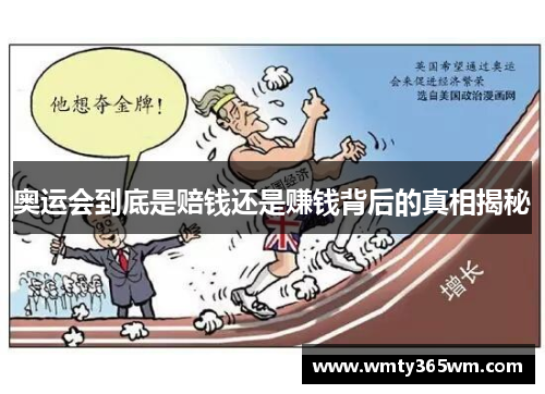 奥运会到底是赔钱还是赚钱背后的真相揭秘